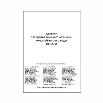 Catalog of марки DYNAJET high pressure devices